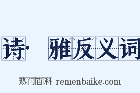 诗·雅反义词是什么意思的图片